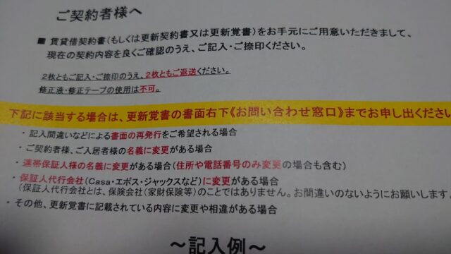 住宅賃貸契約更新案内文。場合によっては更新料を支払わなければならない。
