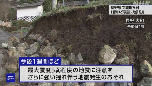 Magnitude 5.0 earthquake in Nagano Prefecture (Source: NHK)